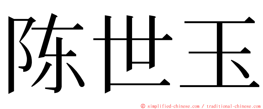 陈世玉 ming font