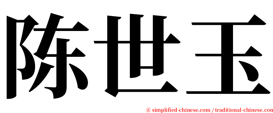 陈世玉 serif font