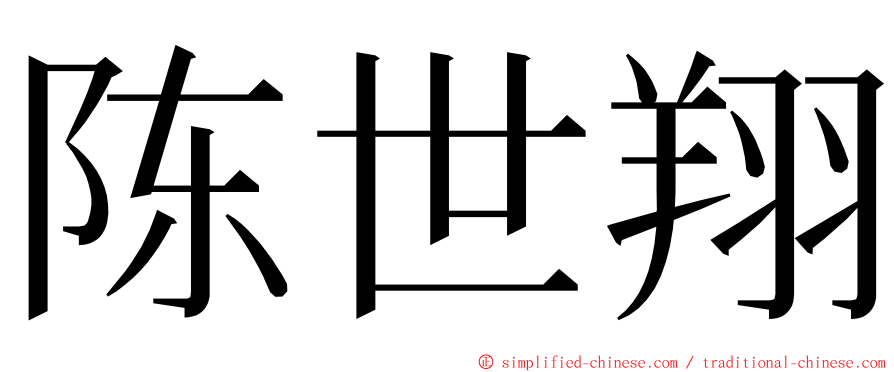 陈世翔 ming font