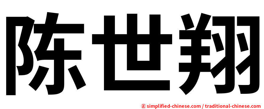 陈世翔