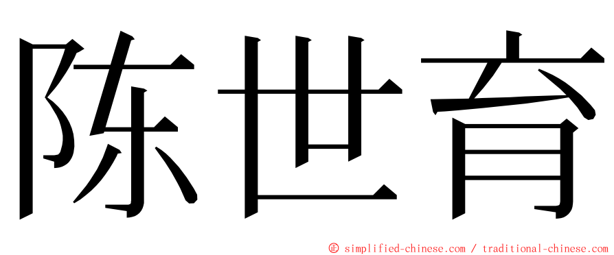 陈世育 ming font