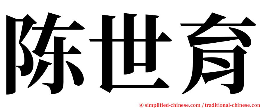 陈世育 serif font