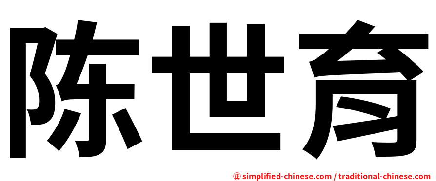 陈世育