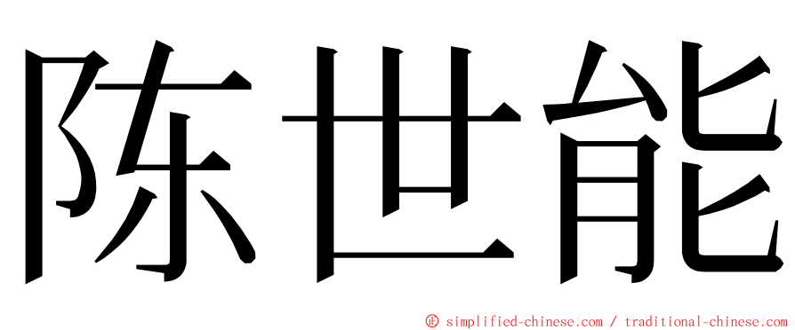 陈世能 ming font
