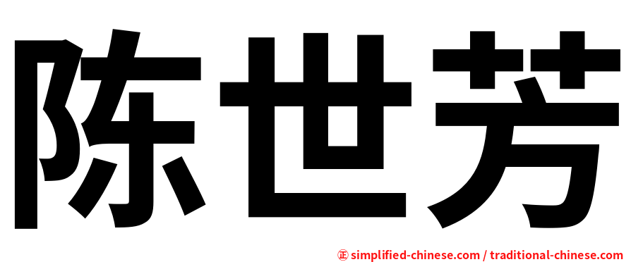 陈世芳