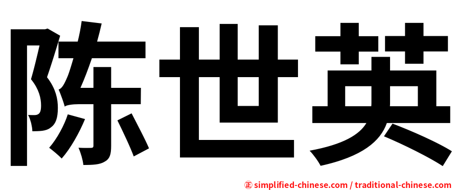 陈世英