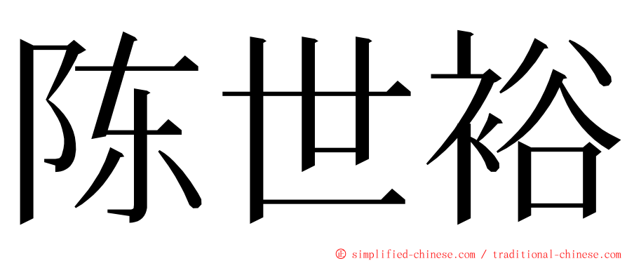 陈世裕 ming font