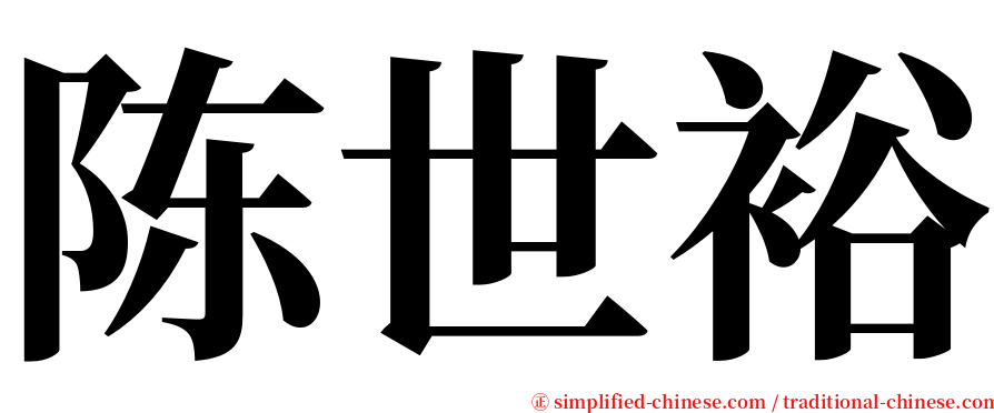 陈世裕 serif font