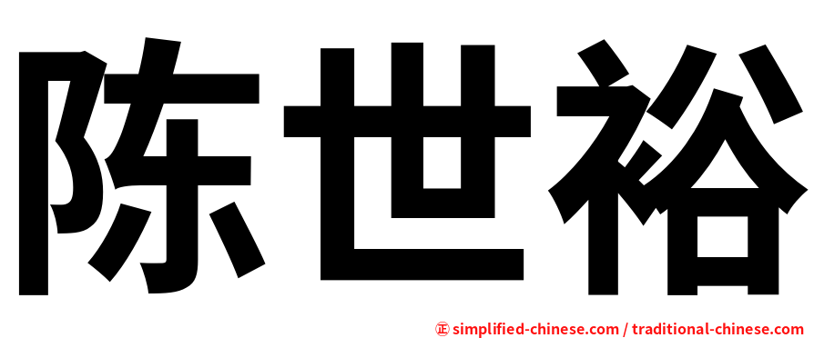 陈世裕