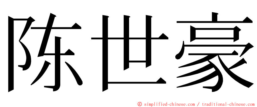 陈世豪 ming font