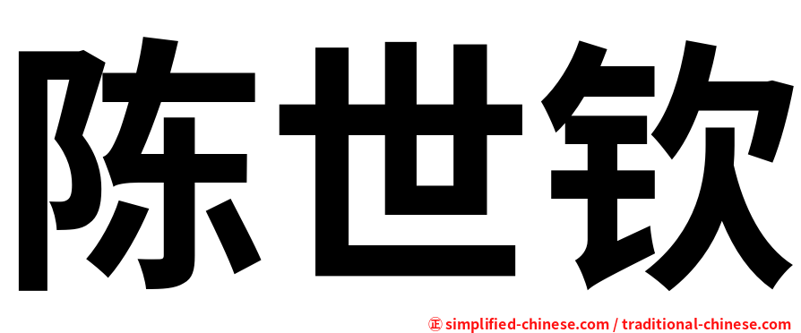 陈世钦