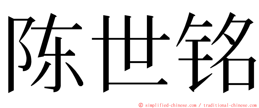 陈世铭 ming font