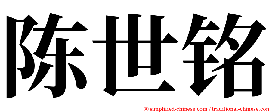 陈世铭 serif font