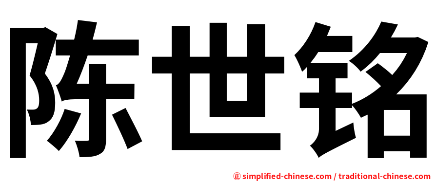 陈世铭