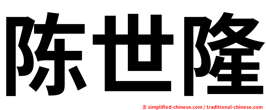 陈世隆