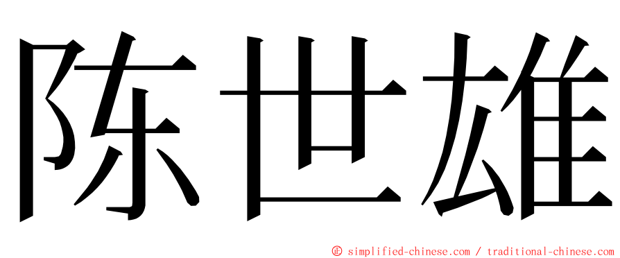 陈世雄 ming font