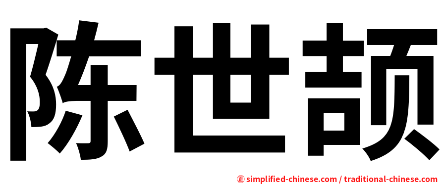 陈世颉