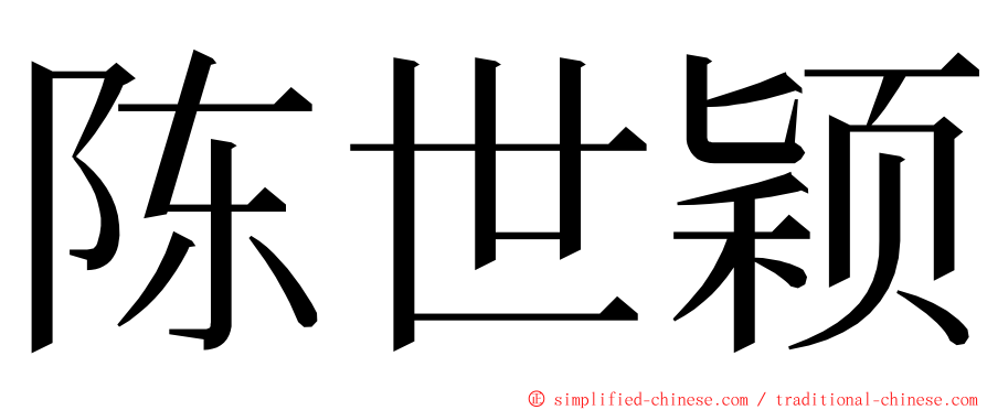 陈世颖 ming font