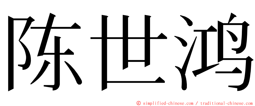 陈世鸿 ming font