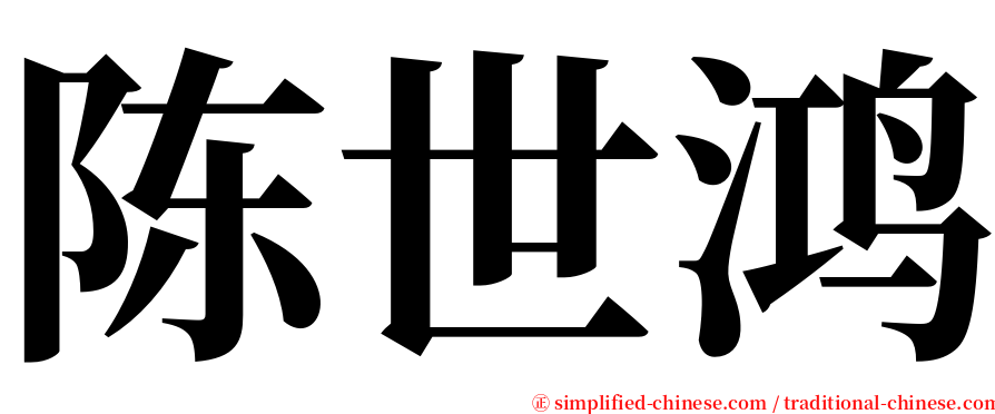 陈世鸿 serif font
