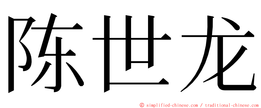 陈世龙 ming font