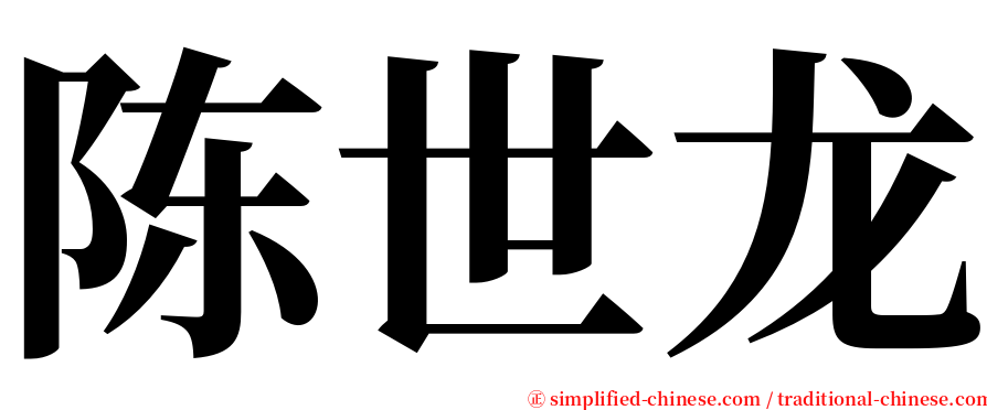 陈世龙 serif font