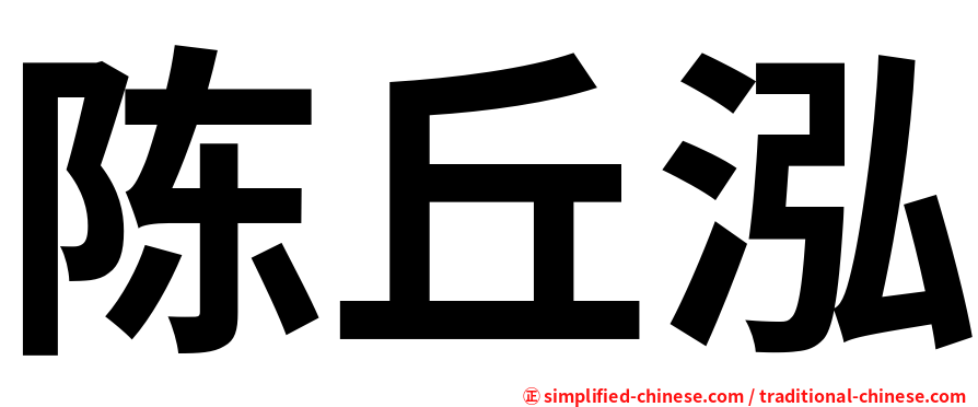 陈丘泓