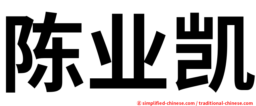 陈业凯