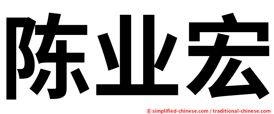 陈业宏