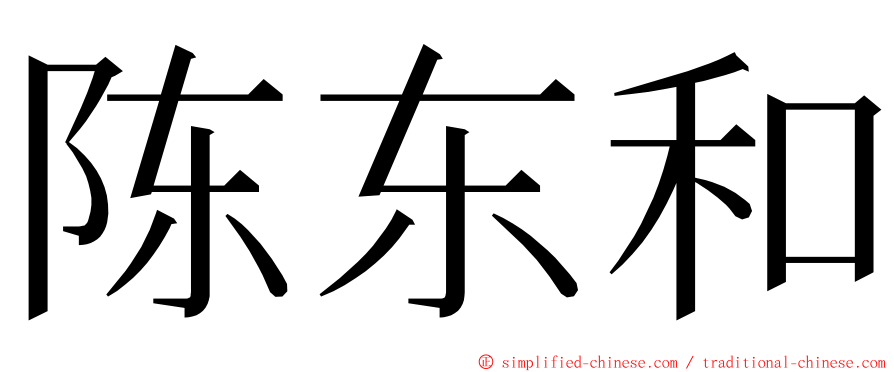 陈东和 ming font