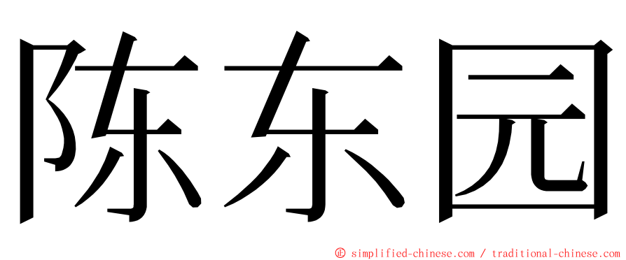 陈东园 ming font