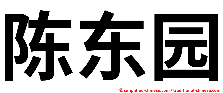 陈东园