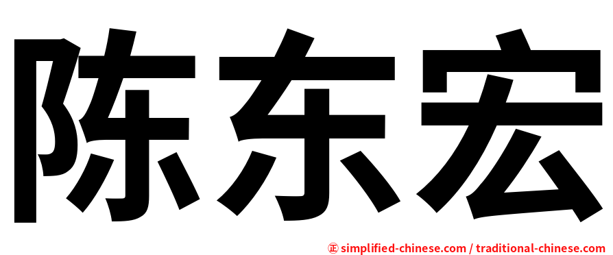 陈东宏
