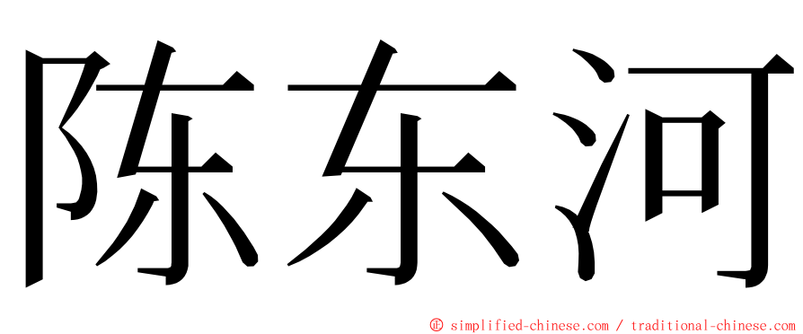 陈东河 ming font