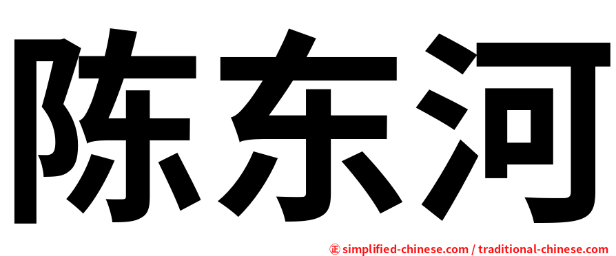 陈东河
