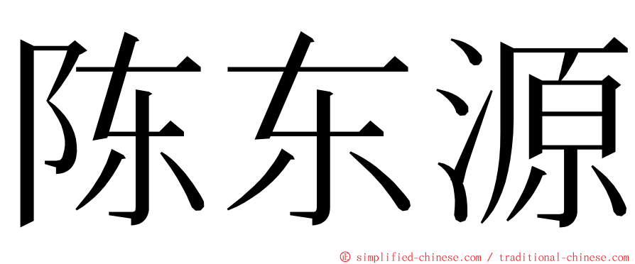 陈东源 ming font