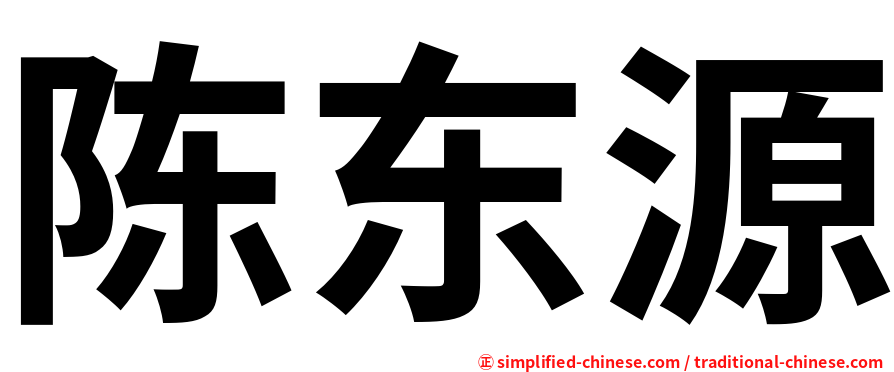 陈东源