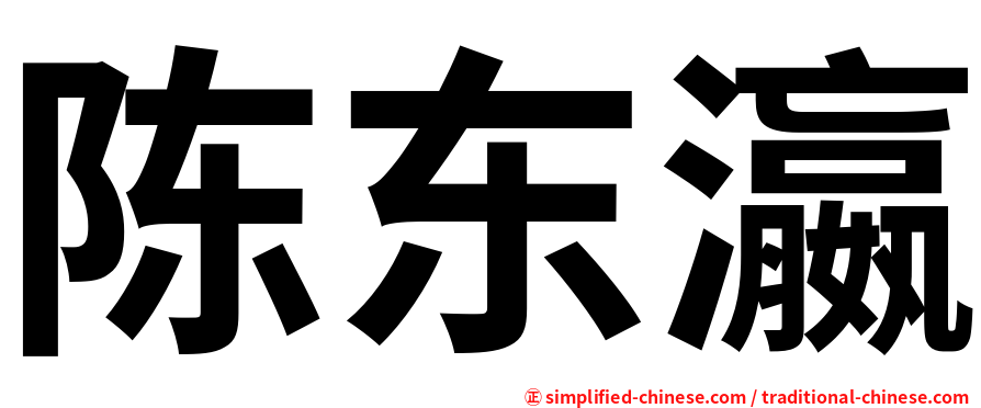 陈东瀛