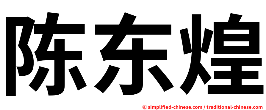 陈东煌