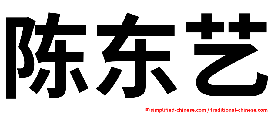 陈东艺