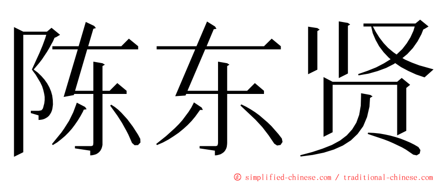 陈东贤 ming font