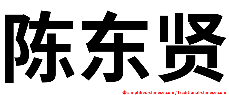 陈东贤