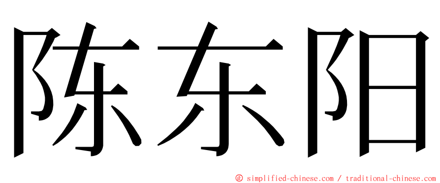 陈东阳 ming font