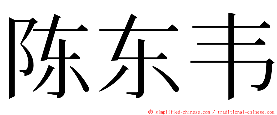 陈东韦 ming font