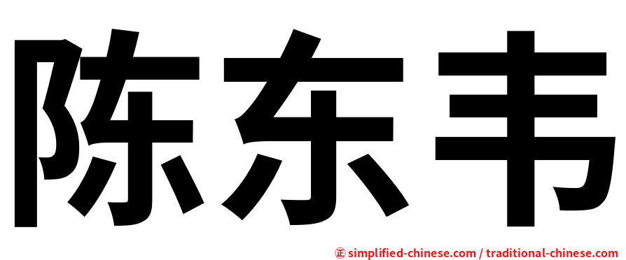 陈东韦