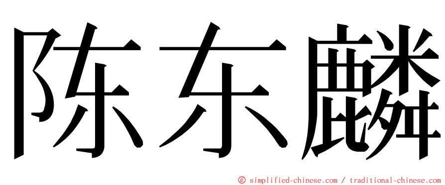 陈东麟 ming font