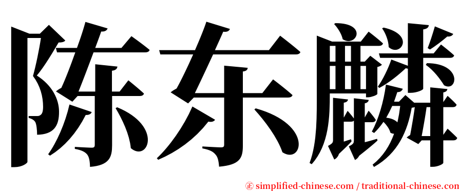 陈东麟 serif font