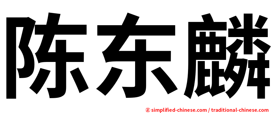 陈东麟