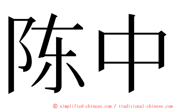 陈中 ming font