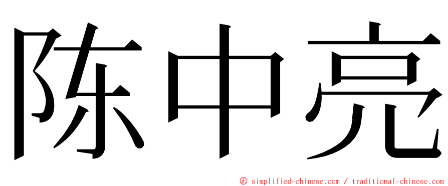陈中亮 ming font